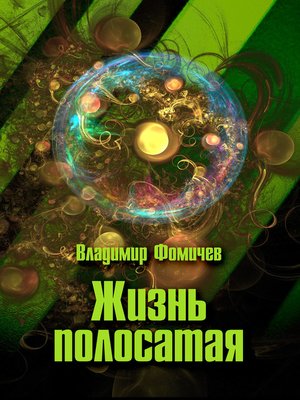 cover image of Жизнь полосатая